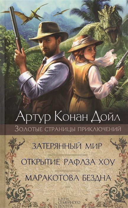 

Затерянный мир Открытие Рафлза Хоу Маракотова бездна