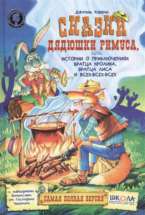 

Сказки дядюшки Римуса или Истории о приключениях Братца Кролика Братца Лиса и всех-всех-всех