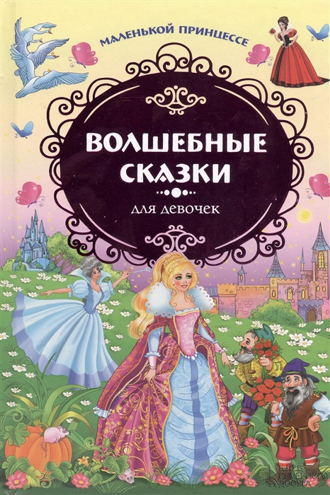

Маленькой принцессе Волшебные сказки для девочек