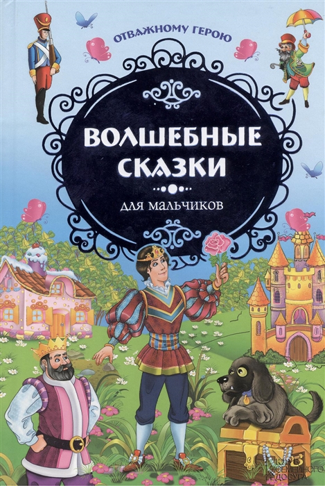 

Отважному герою Волшебные сказки для мальчиков