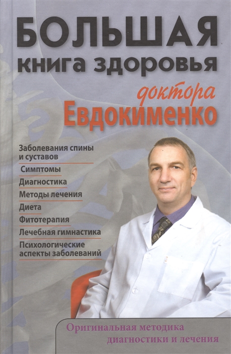 

Большая книга здоровья доктора Евдокименко