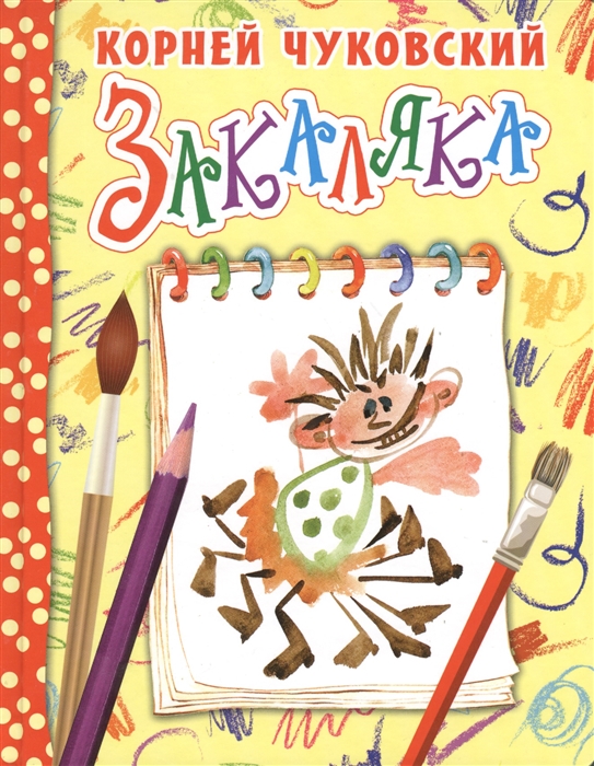 

Закаляка