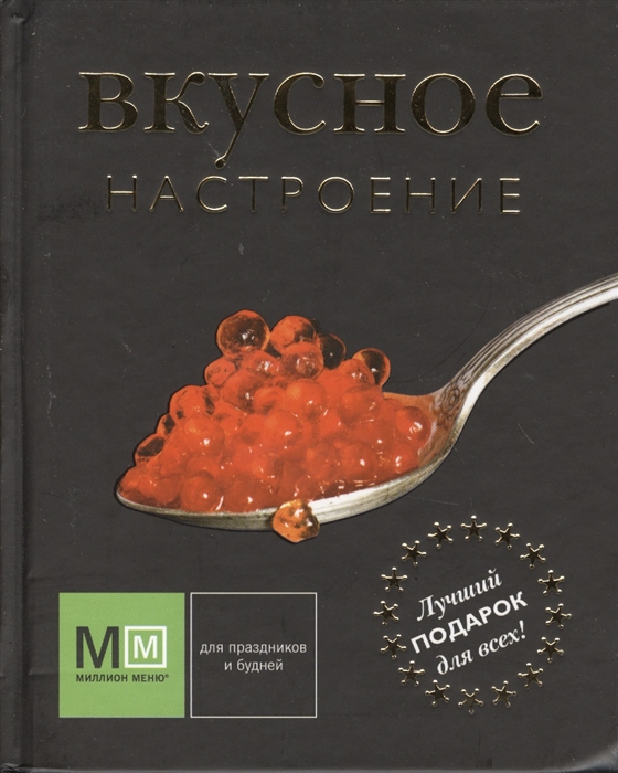

Вкусное настроение