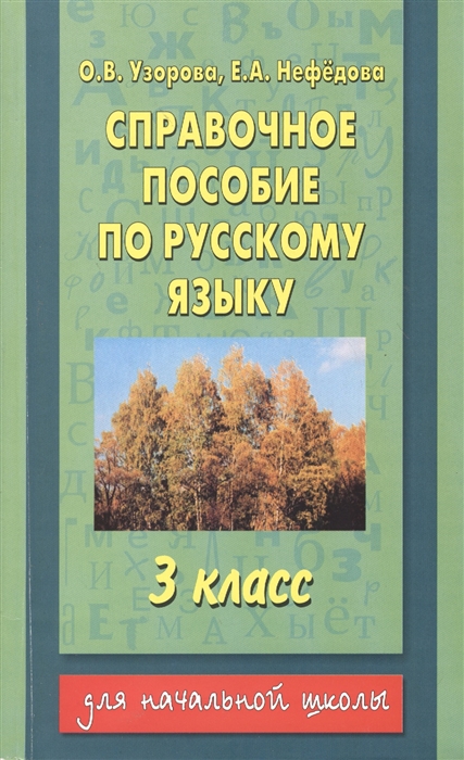 

Справочное пособие по русскому языку 3 класс