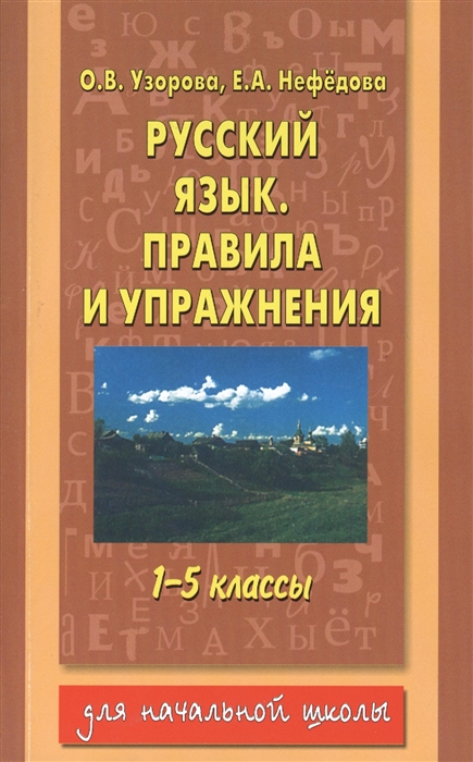 

Русский язык Правила и упражнения 1-5 классы