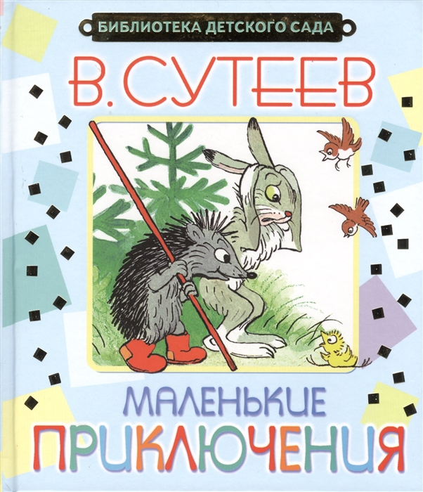 

Маленькие приключения