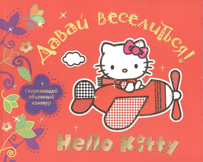 

Давай веселиться