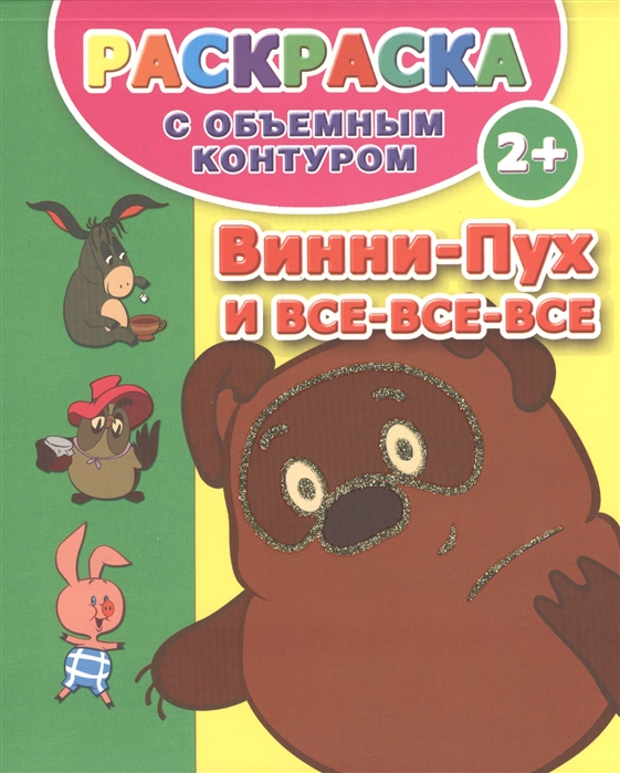 

Винни-Пух и все-все-все Раскраска с объемным контуром 2