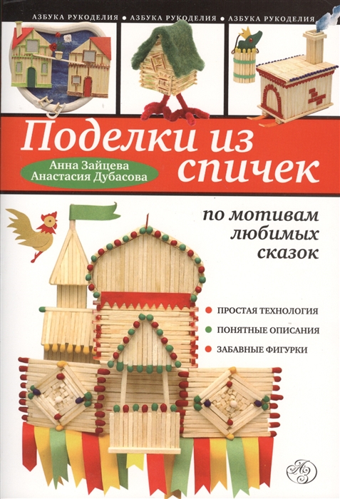 

Поделки из спичек по мотивам любимых сказок