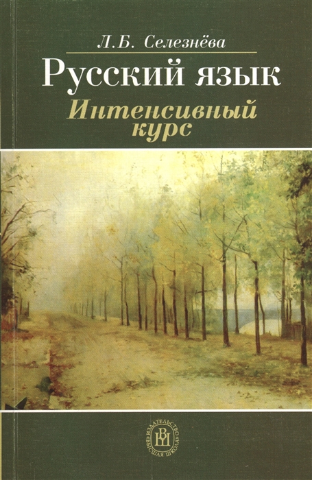 

Русский язык Интенсивный курс Учебное пособие