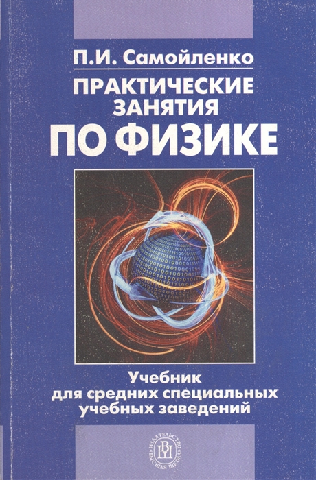 

Практические занятия по физике