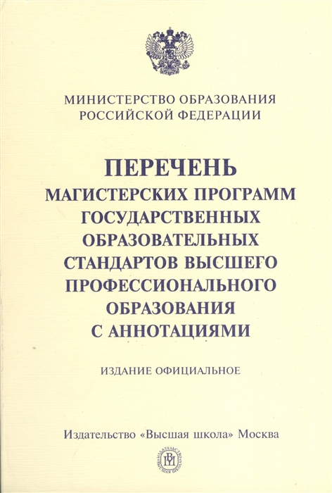 Издательство высшее образование. Высшее образование Издательство. Перечень официальных изданий. Профобразование Издательство. Басилова сборник магистерских программ.