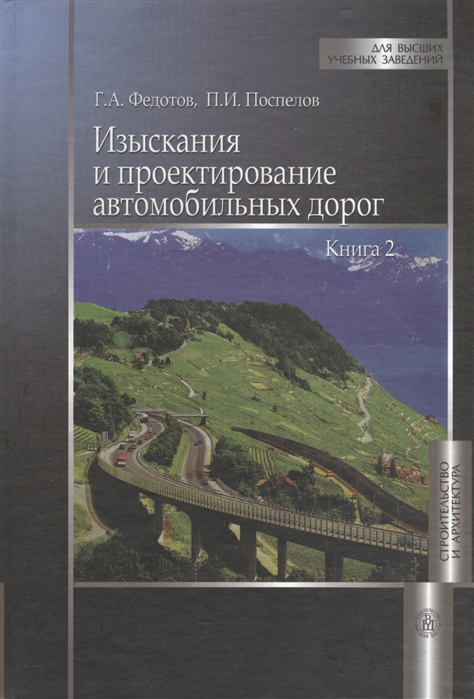 

Изыскания и проектирование автомобильных дорог Книга 2