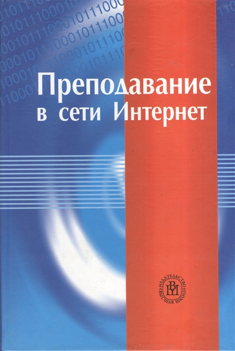 

Преподавание в сети Интернет Учебное пособие