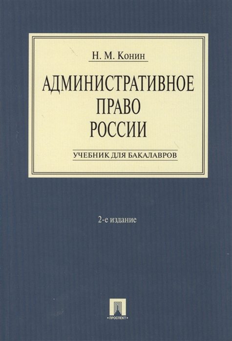 

Административное право России Учебник для бакалавров 2-е издание