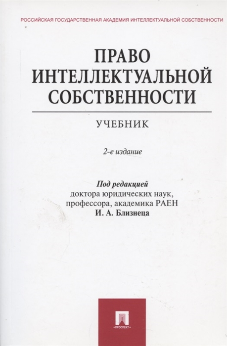 

Право интеллектуальной собственности Учебник