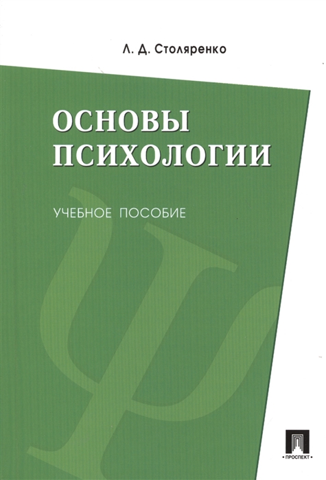 

Основы психологии Учебное пособие