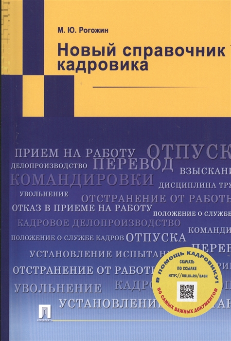 

Новый справочник кадровика
