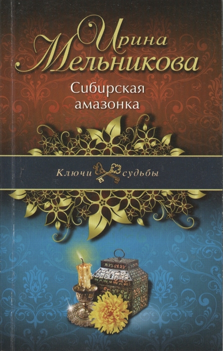 

Сибирская амазонка