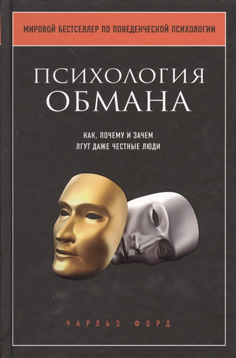 

Психология обмана Как почему и зачем лгут даже честные люди