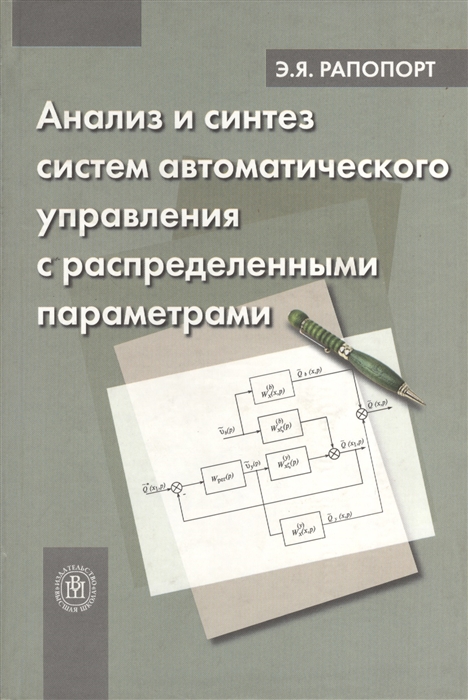 

Анализ и синтез систем автоматического управления с распределенными параметрами