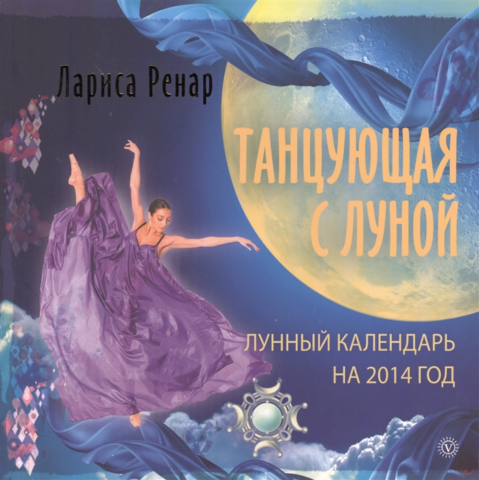 

Танцующая с луной Лунный календарь на 2014 год