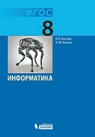 

Информатика Учебник для 8 класса