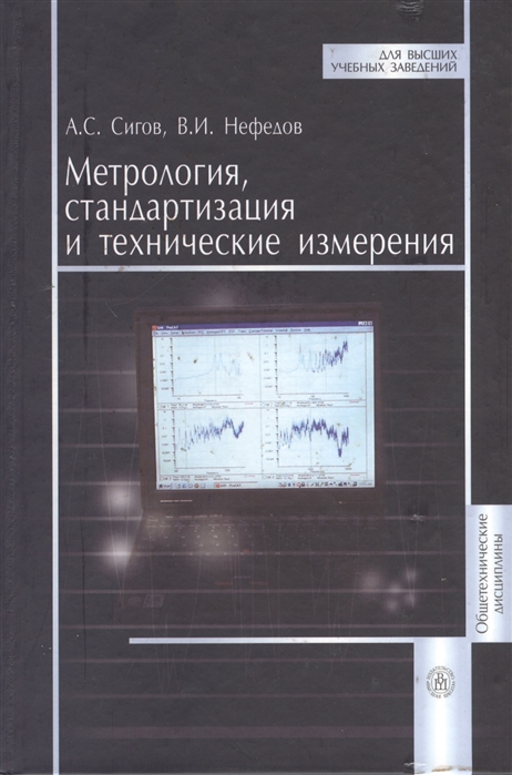 Книги измерения. Стандартизация и технические измерения. Метрология и технические измерения. Технические и метрологические измерения. Технические измерения учебник.