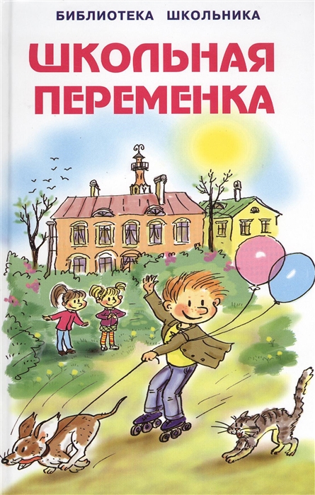 

Школьная переменка