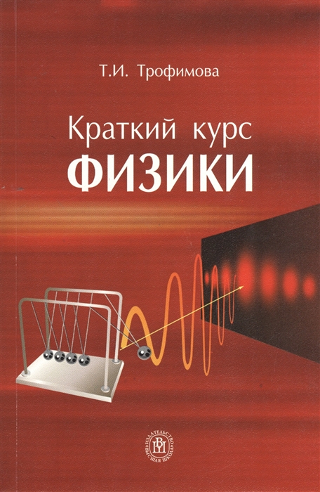 

Краткий курс физики