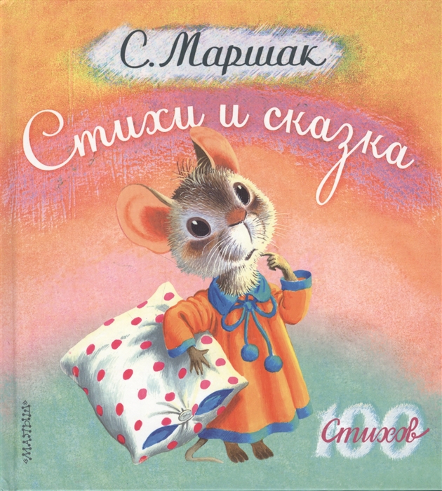 

С Маршак Стихи и сказка