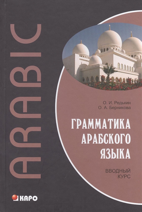 Редькин О., Берникова О. - Грамматика арабского языка Вводный курс