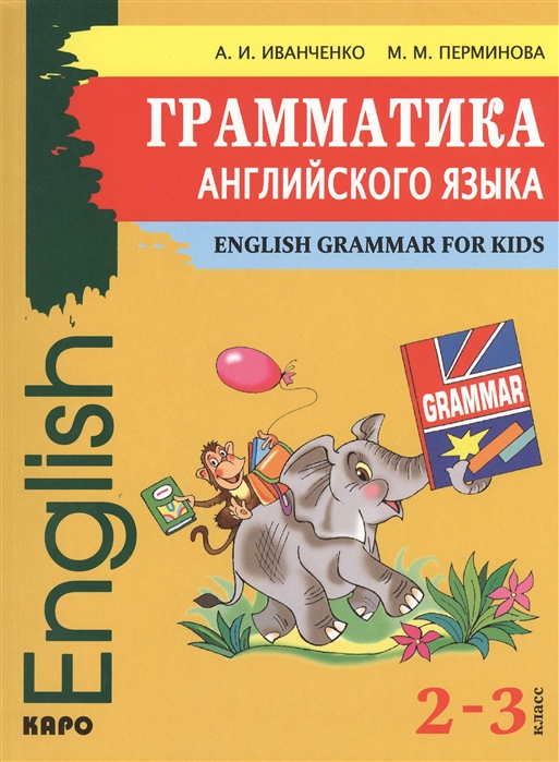 Иванченко А., Перминова М. - English Grammar for Kids Грамматика английского языка для младшего школьного возраста