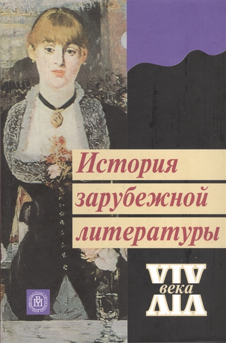 Зарубежная история. Зарубежная литература 19 века. Книги западных авторов. История зарубежной литературы 19 век. Зарубежная литература 19 века книга.