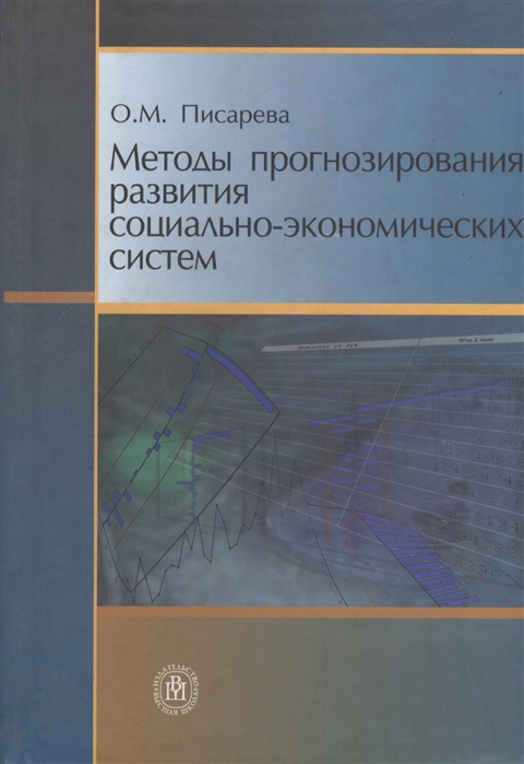 

Методы прогнозирования развития социально-экономических систем