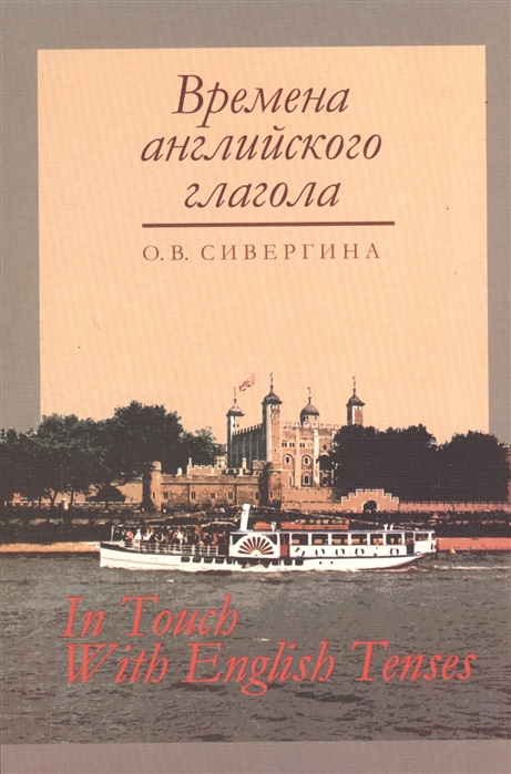 

Времена английского глагола Учебное пособие для вузов