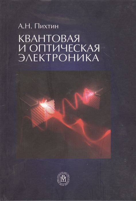 

Квантовая и оптическая электроника