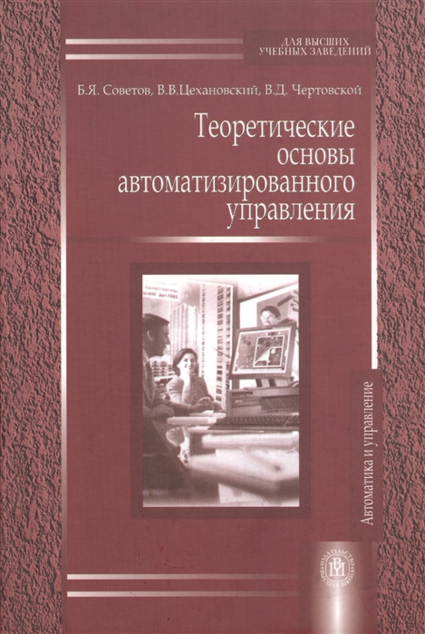 Советов Б., Цехановский В., Чертовской В. - Теоретические основы автоматизированного управления Учебник