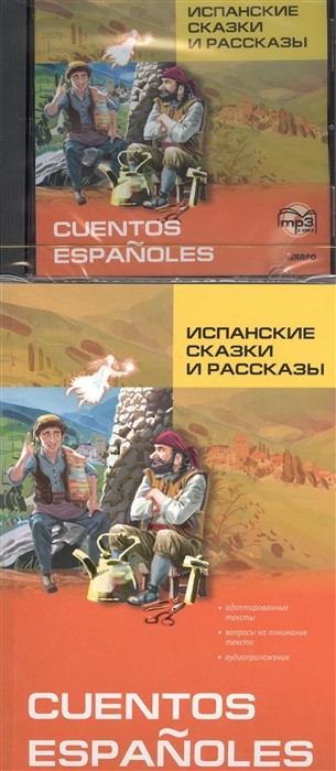 

Испанские сказки и рассказы MP3