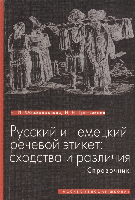 

Русский и немецкий речевой этикет сходства и различия Справочник