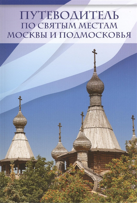 

Путеводитель по святым местам Москвы и Подмосковья