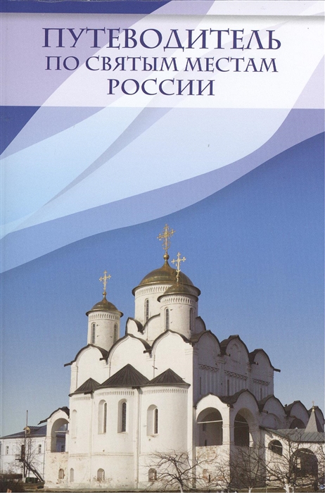 

Путеводитель по святым местам России