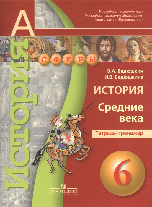 Ведюшкин В., Ведюшкина И. - История Средние века 6 класс Тетрадь-тренажер Пособие для учащихся общеобразовательных учреждений