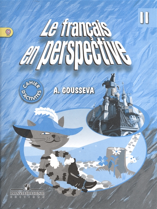 

Le francais en perspective Французский язык Рабочая тетрадь II класс Пособие для учащихся общеобразовательных учреждений и школ с углубленным изучением французского языка
