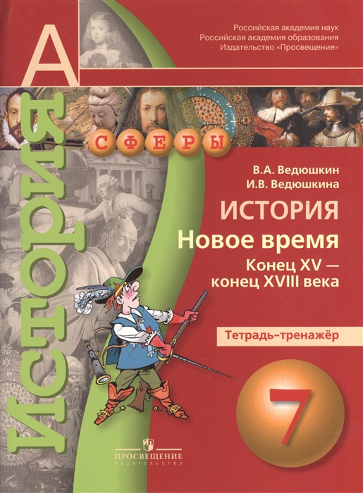 

История Новое время Конец XV - конец XVIII века 7 класс Тетрадь-тренажер Пособие для учащихся общеобразовательных учреждений
