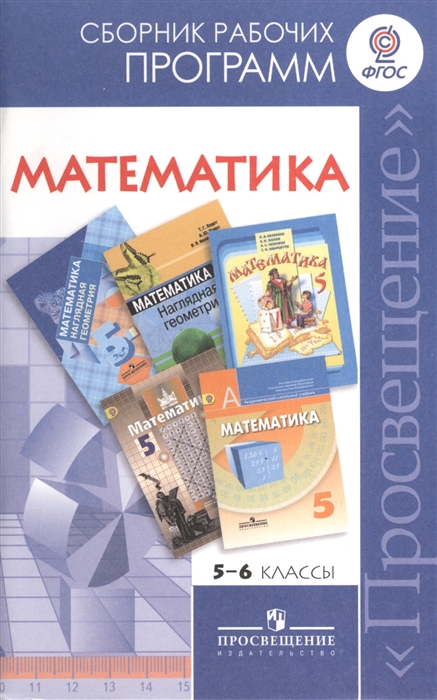 

Математика Сборник рабочих программ 5-6 классы Пособие для учителей общеобразовательных учреждений 2-е издание дополненное