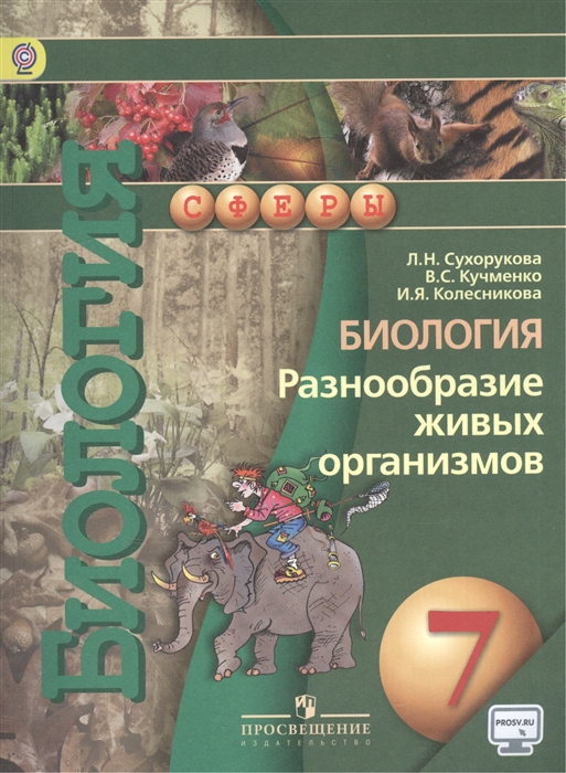 

Биология 7 класс Разнообразие живых организмов Учебник