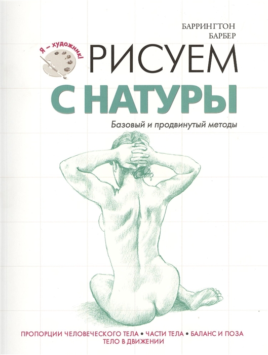 

Рисуем с натуры Базовый и продвинутый методы