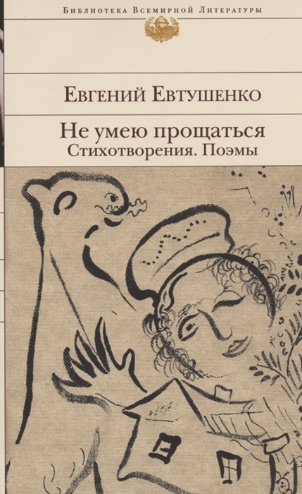 

Не умею прощаться Стихотворения Поэмы