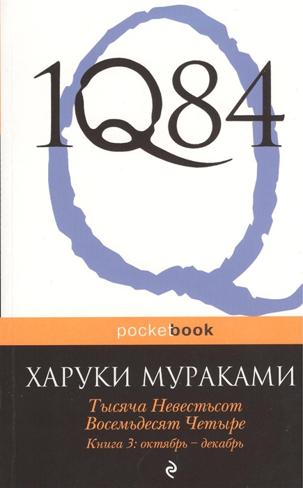 

1Q84 Тысяча Невестьсот Восемьдесят Четыре Книга 3 октябрь-декабрь